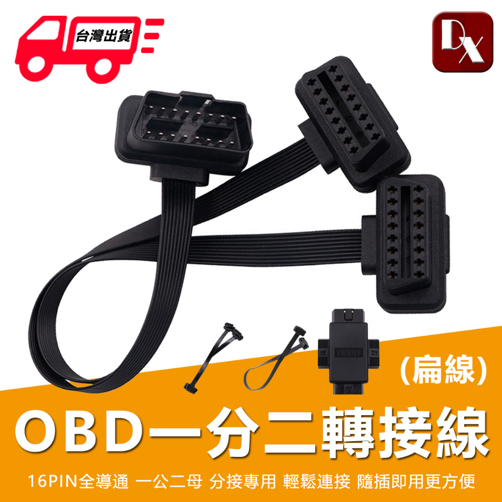 【DX選物】台灣現貨 OBD2一分二 一分三 OBD2延長線 16PIN分接線 延長線