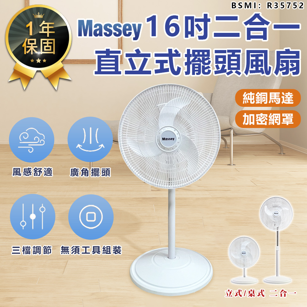 【Massey 16吋二合一直立式擺頭風扇 MAS-1803】涼風扇 電風扇 立扇 循環扇 風扇 直立式風扇 電扇 桌扇