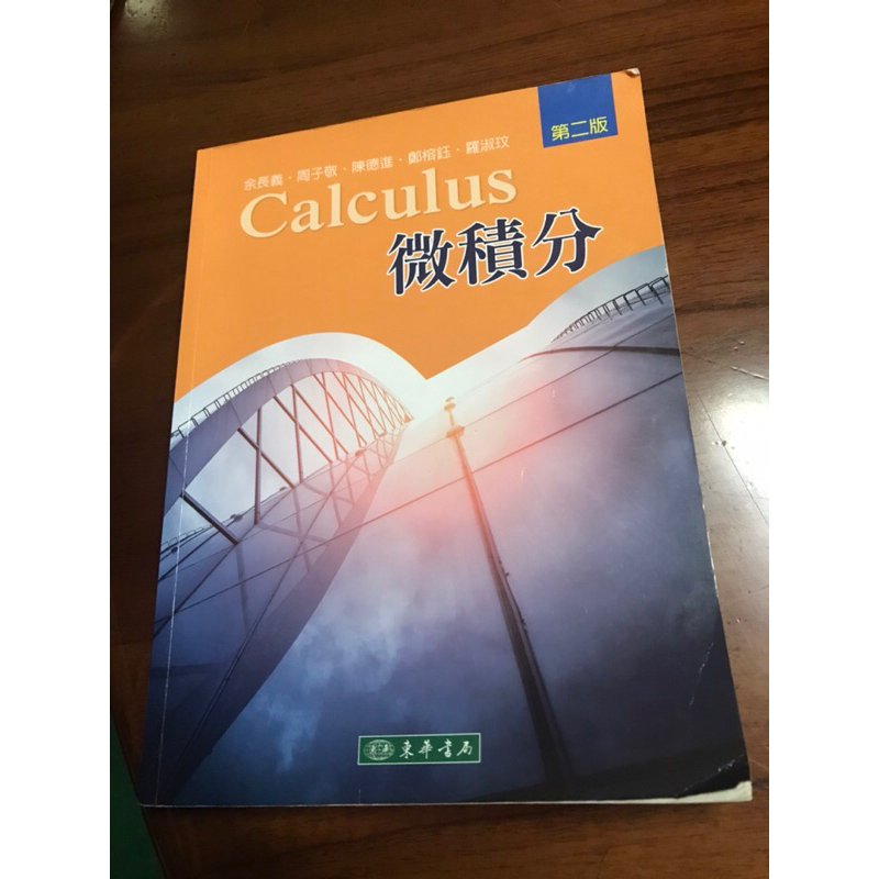 Calculus 微積分 第二版