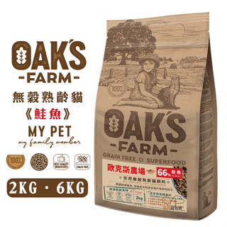 OAKS 歐克斯農場 無穀熟齡貓飼料 (鮭魚) 寵物飼料 高齡貓飼料 熟齡貓飼料 老貓飼料 貓咪飼料 貓糧 無穀貓飼料