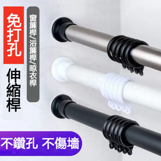 免打孔伸縮桿 窗簾桿 伸縮桿 門簾桿 曬衣桿 浴簾桿 多功能晾衣桿 掛衣桿 彈簧桿 簡約多功能晾衣桿 曬衣桿