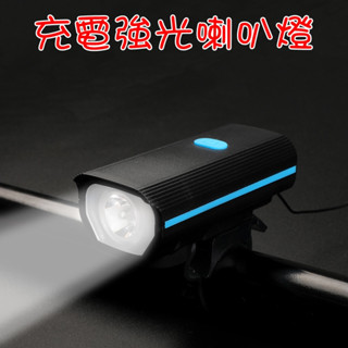 【珍愛頌】B041 二合一 XPE 充電強光喇叭燈 充電 前燈+喇叭 電子喇叭 頭燈 手電筒 警示燈 自行車前燈