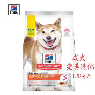 Hills 希爾思 成犬完美消化(小顆粒) 1.58kg 寵物飼料 成犬飼料 狗狗飼料 犬用飼料 飼料 犬糧