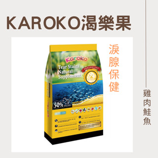 渴樂果 Karoko 淚腺保健 1.2kg 3.2kg 全犬種 淚腺飼料 狗飼料 淚腺配方