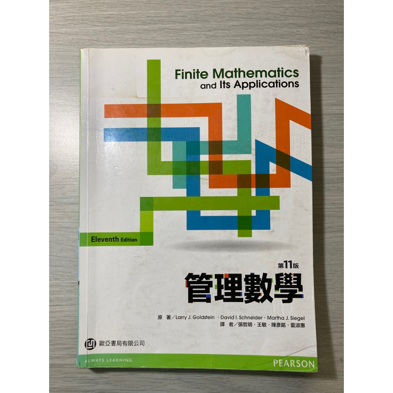 管理數學 第11版 Finite Mathematics and Its Applications