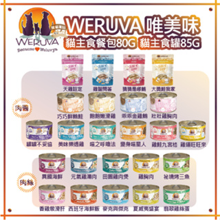 WERUVA唯美味 貓主食罐/幼貓罐 85G (肉絲/肉醬) 貓咪餐包80G