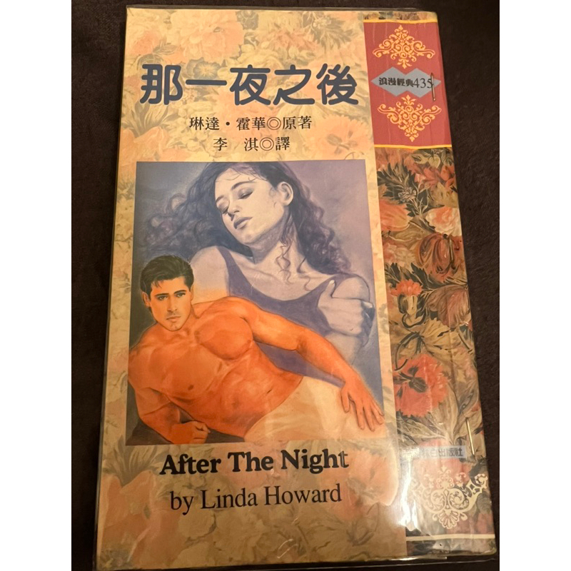 那一夜之後 琳達霍華 林白出版 林白浪漫經典 外曼 After The Night by Linda Howard