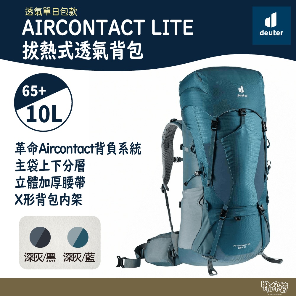Deuter Aircontact lite 65+10L拔熱式透氣背包 3340721【野外營】深灰藍/深灰黑 登山包