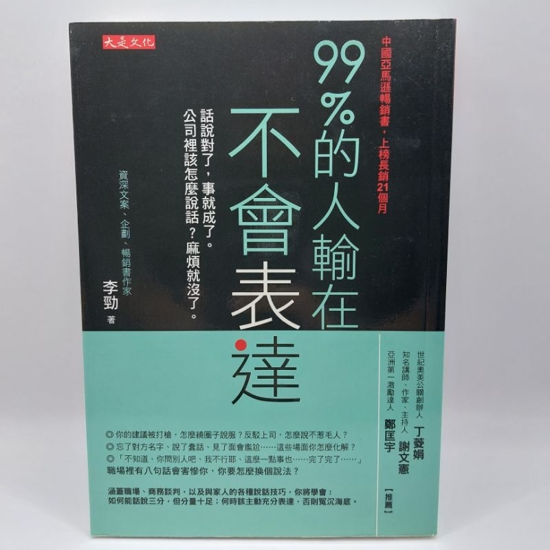 99％的人輸在不會表達：話說對了，事就成了。公司裡應該怎麼說話？麻煩就沒了。