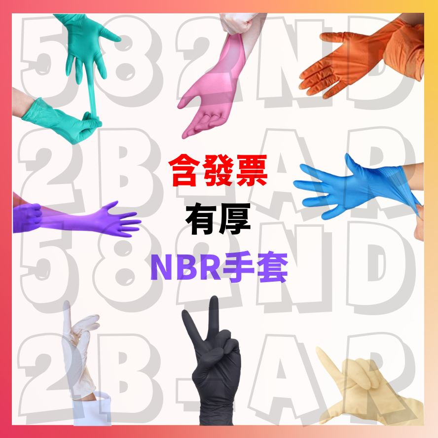 領卷免運 紫色 加厚版【NBR手套】NBR 手套 一次性手套 丁晴手套 pvc手套 乳膠手套