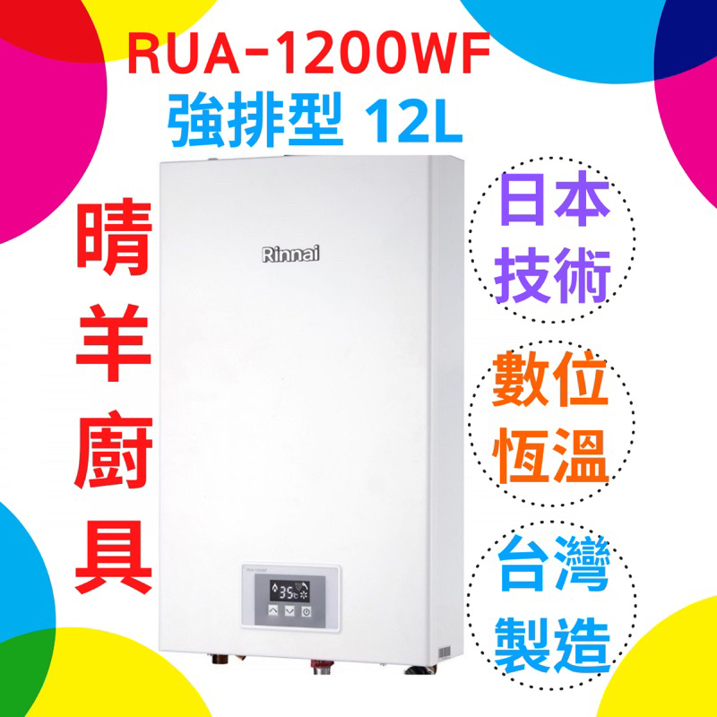 《林內》RUA-1200WF數位恆溫 強制排氣12L熱水器 12公升熱水器 原廠公司貨原廠保固 林內熱水器 林內1200