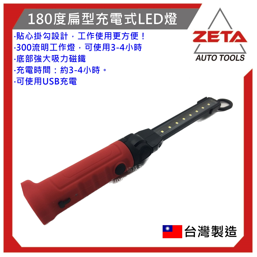 【ZETA汽車工具】(現貨) JTC 5544 180度扁型充電式LED燈 可掛式工作燈 修車 磁鐵 LED充電 工作燈