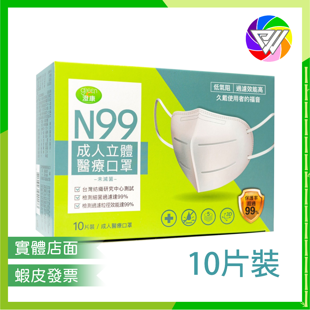 🏳️‍🌈健康鑫人生🏳️‍🌈 現貨 Green 澄康 N99 醫療口罩 立體醫療口罩 10片/盒 可重複使用