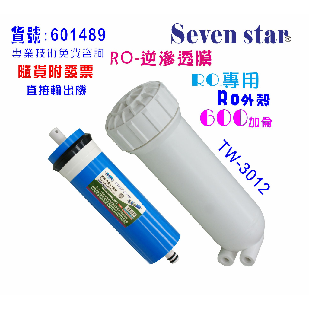 RO膜600加逆滲透膜片+RO3012外殼RO純水機淨水器水晶蝦養殖貨號: 601489