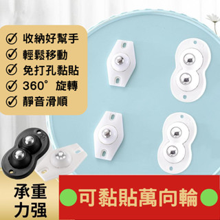 黏貼式萬向滑輪 現貨 萬向輪 垃圾桶輪子黏貼滾輪 床底收納箱 底部滾輪 省力滾輪貼 傢俱推車輪 置物箱滾輪 不鏽鋼滾輪