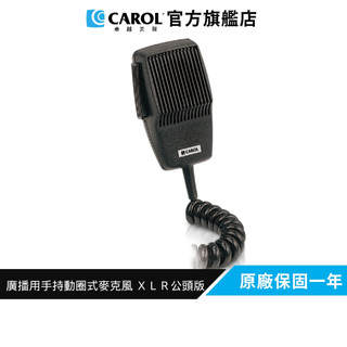 【CAROL】廣播用手持CB動圈式麥克風MDM-350 (XLR公頭版) - 音質清晰、低失真、大響度