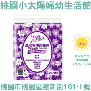🌞桃園小太陽🌞 康乃馨 產婦專用衛生棉32cm(20片/包) 產褥墊