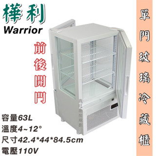 鑫旺廚房規劃_全新Warrior SC-63F 直立四面玻璃/前後開門/冷藏櫃/蛋糕櫃/展示櫃/桌上型