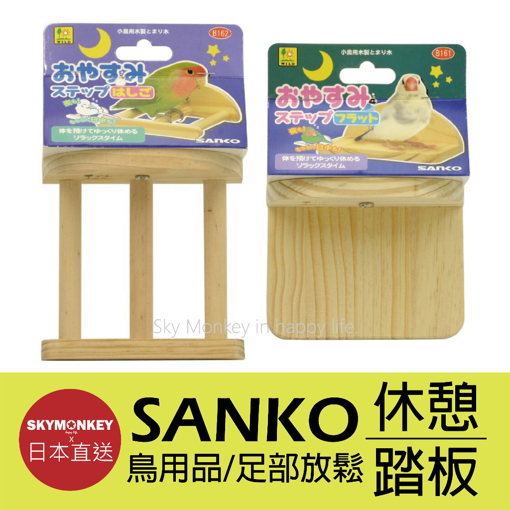 Sky Monkey☆日本 SANKO 休憩平台 晚安步梯 短版 站架 小型動物 鸚鵡站版 休息區 實木站板