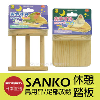 Sky Monkey☆日本 SANKO 休憩平臺 晚安步梯 短版 站架 小型動物 鸚鵡站版 休息區 實木站板