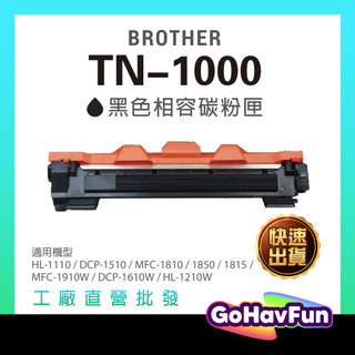 盒裝 Brother TN-1000 TN1000 副廠 碳粉匣 DCP-1610w DCP-1510 HL-1210w