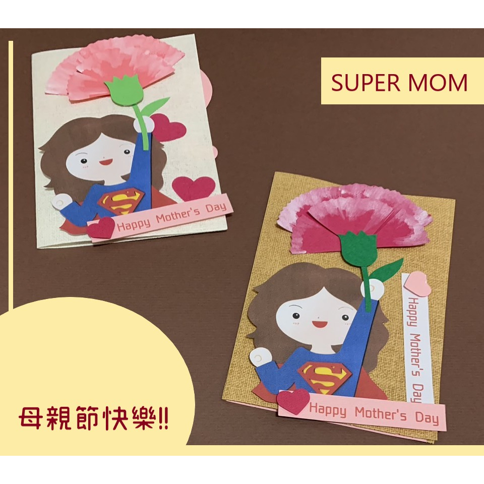 HAPPY MOTHER’S DAY(七)Super Mom 手作母親節卡片(手作、手工、海報、幼兒園佈置、教室佈置)