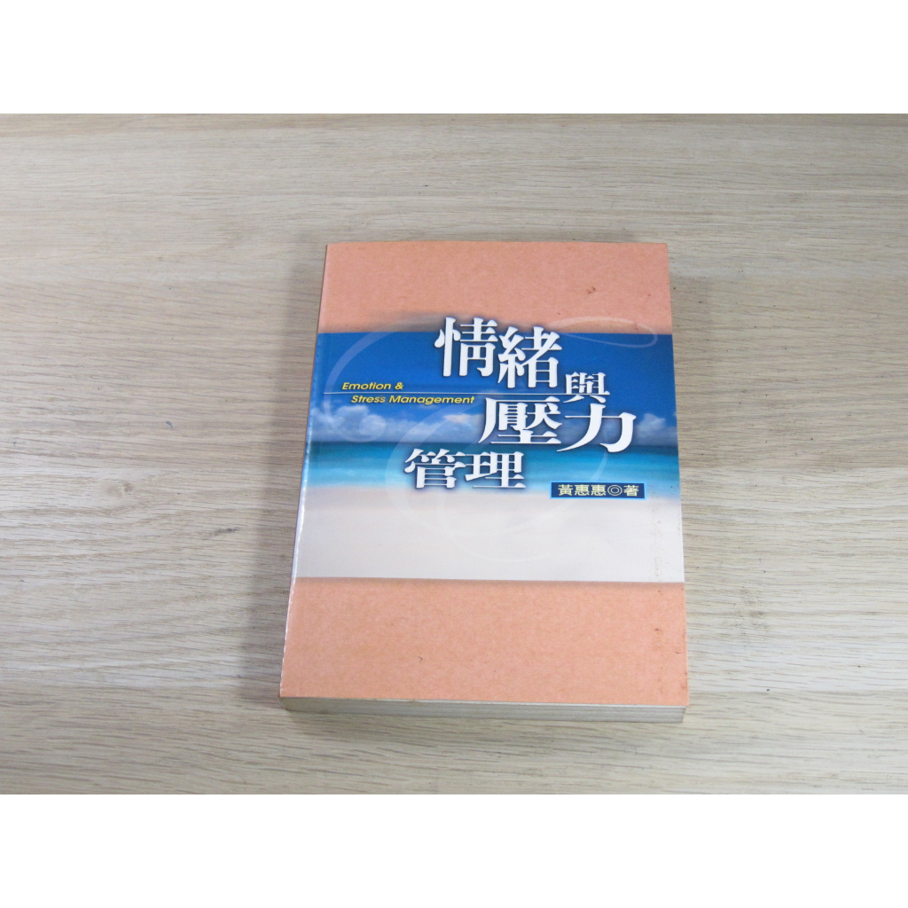 情緒與壓力管理  ISBN：9576935172  [書況說明] 無畫線 無註記 書皆為實拍 請參閱  二手書都現貨