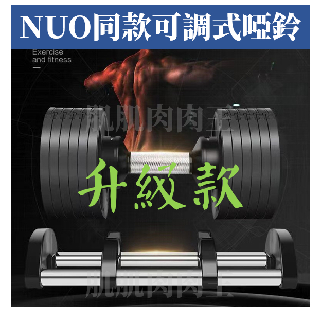 升級款 NUO232 可調式啞鈴 20KG 32KG 2公斤一跳 啞鈴 居家健身 可調式 NUO