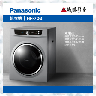 <聊聊有優惠喔!>Panasonic 國際牌乾衣機 | NH-70G