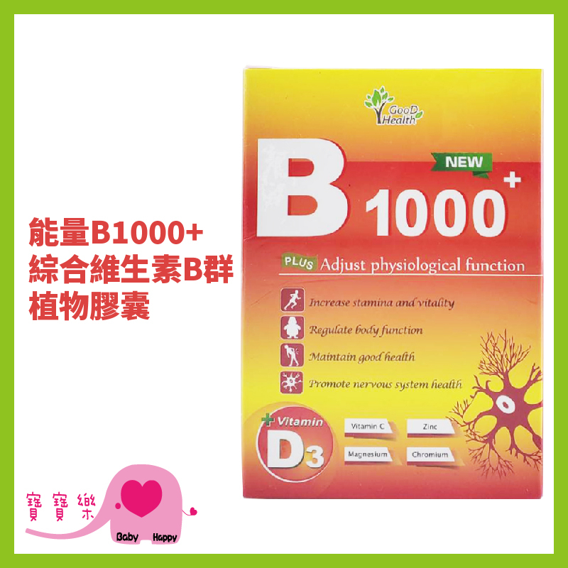 寶寶樂 素食綜合維生素B群 能量B1000+ 植物膠囊一盒60顆 全素 維生素D3 維生素C 素食B群