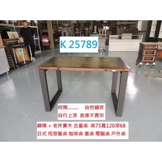 K25789 日式 侘敘餐桌 戶外咖啡桌 古董桌 戶外桌 餐桌 實木桌 咖啡桌 實木餐桌 聯合二手倉庫 中科店