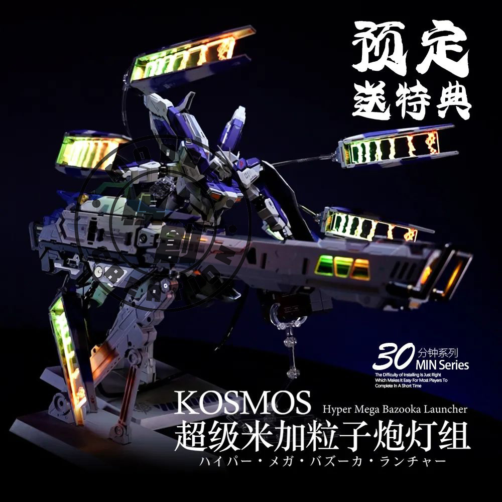 〔模創〕 (現貨)KOSMOS 30分鐘系列 MB海牛米加粒子炮配件包