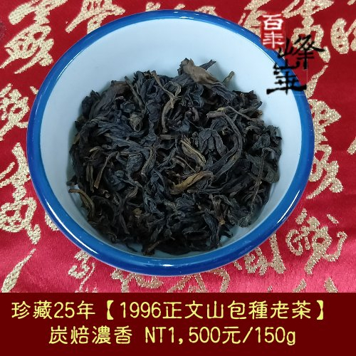 售完為止~【1996年正文山包種老茶】試喝包1500元/150g、二兩茶樣750元/75g 懷念的甘醇包種茶《老禪燒茶》