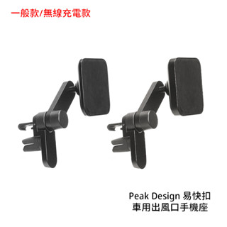 Peak Design 易快扣車用出風口手機座 手機配件 一般款 無線充電款 [相機專家] 公司貨