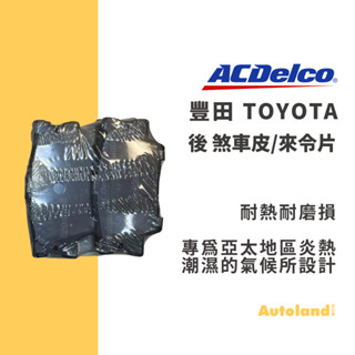 ACDelco汽車 後 煞車皮 來令片－Altis CAMRY WISH Yaris SIENTA－豐田 TOYOTA
