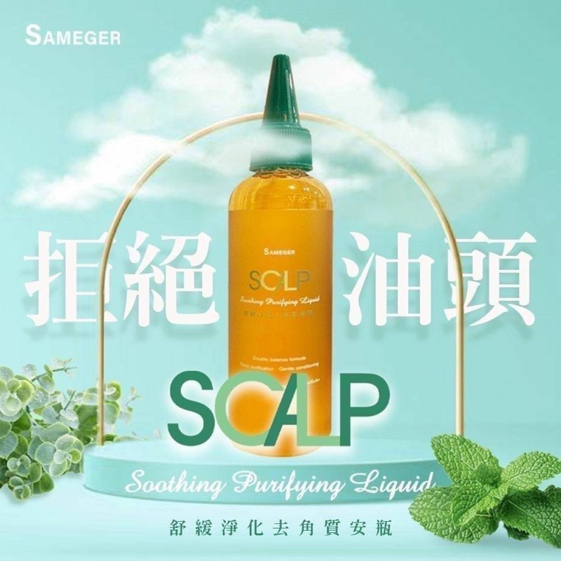 ❤️ 沙龍品牌Sameger  頭皮SPA-舒緩淨化去角質安瓶100ML