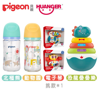 【Pigeon+Huanger】第三代母乳實感玻璃奶瓶240mlx2+恐龍不倒翁疊疊樂+兒童電子琴