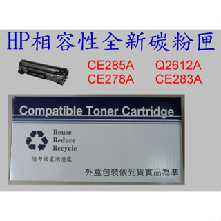 【SunYeah】HP 相容性全新副廠碳粉匣 CE285A.CE278A.CE283A.Q2612A另有眾多碳粉匣歡迎詢