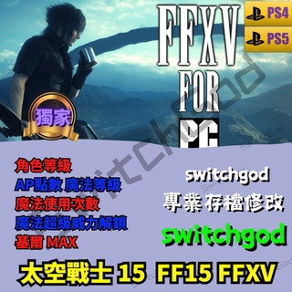 【PS4&PS5】 太空戰士 15 FF15 FFXV 存檔修改 存檔 存檔替換 金手指 等級 魔法威力 魔法等級