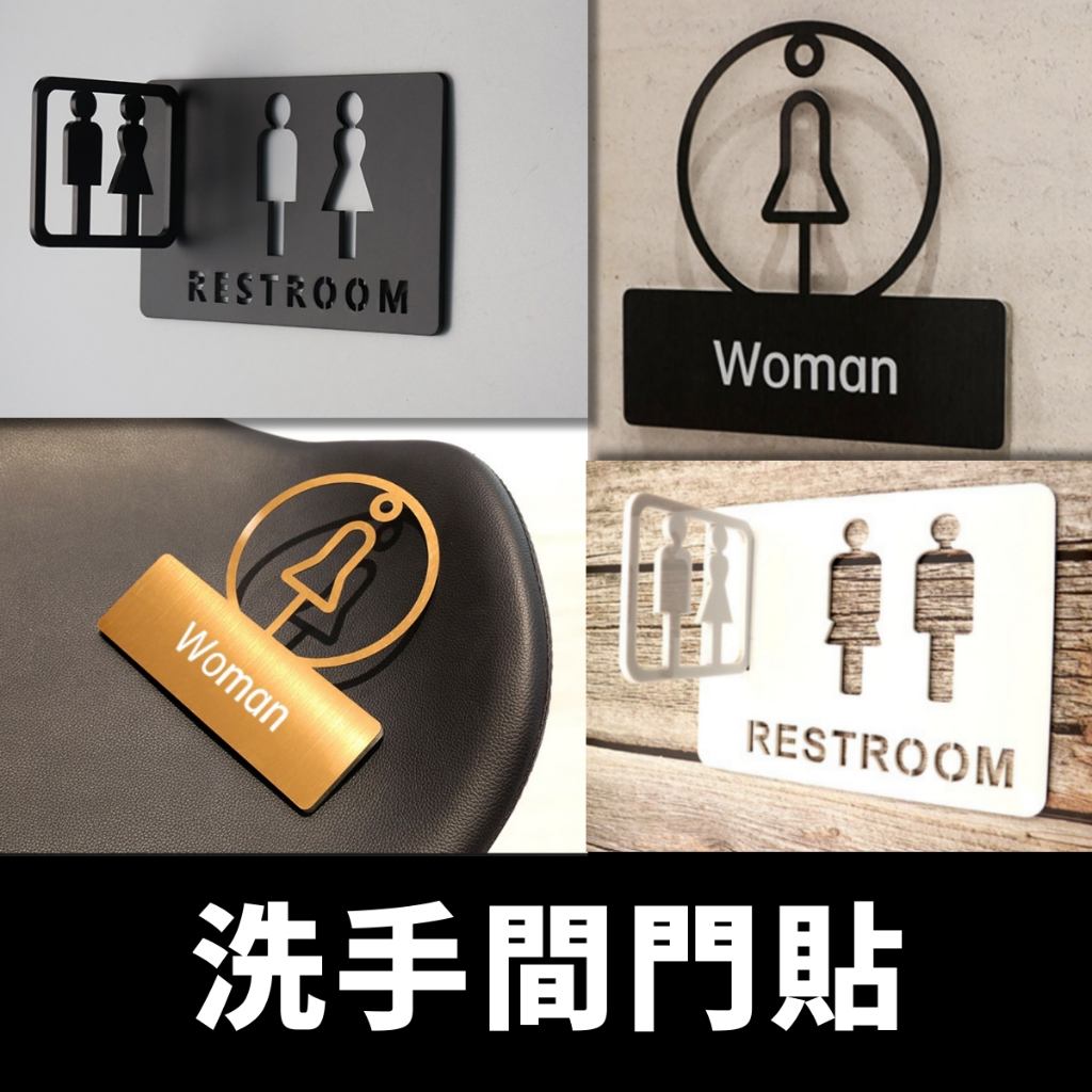 洗手間 廁所 男廁 女廁 標示貼 門貼 指示牌 標示牌