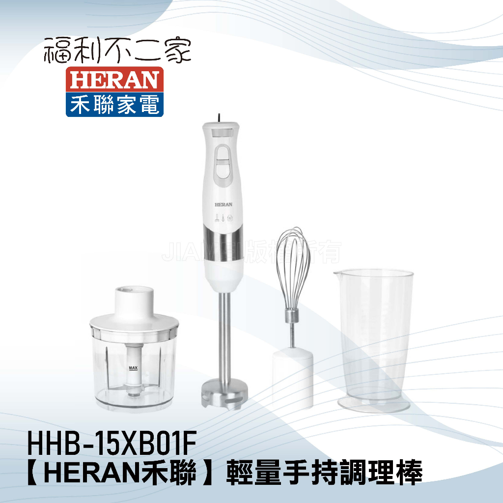 【HERAN禾聯】輕量手持調理棒  HHB-15XB01F