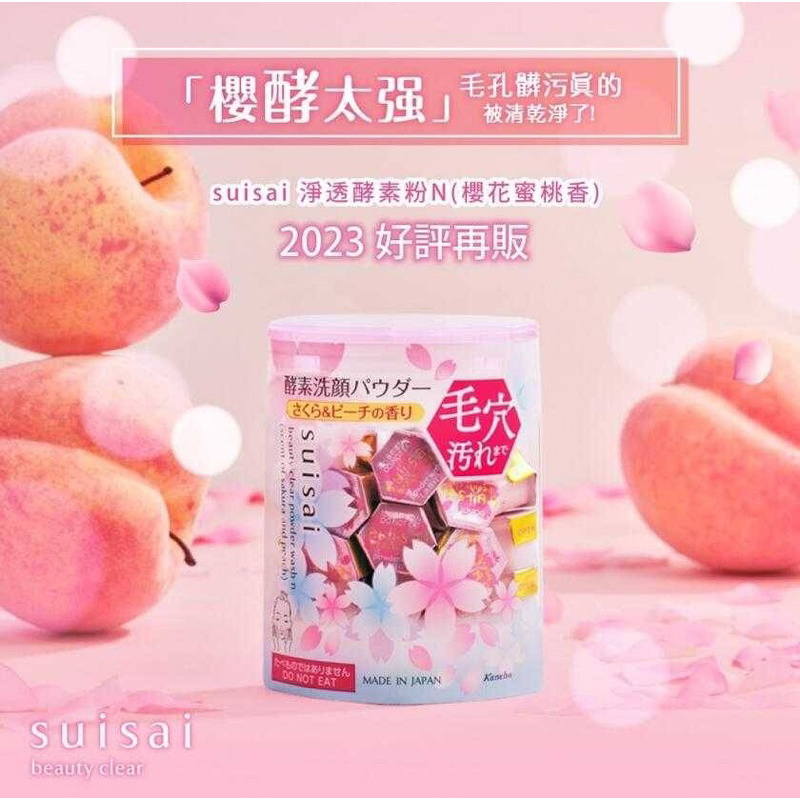 現貨❤️日本🇯🇵代購---Kanebo佳麗寶suisai櫻花蜜桃香淨透酵素洗顏粉 (32顆) 洗顏粉