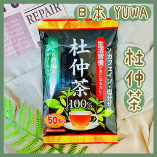 🔥現貨+發票🔥日本 YUMA 杜仲茶 100% 杜仲茶葉 沖泡茶 茶包 杜茶 健康茶 博多黑豆杜仲麥茶 鳥士黑豆杜仲茶