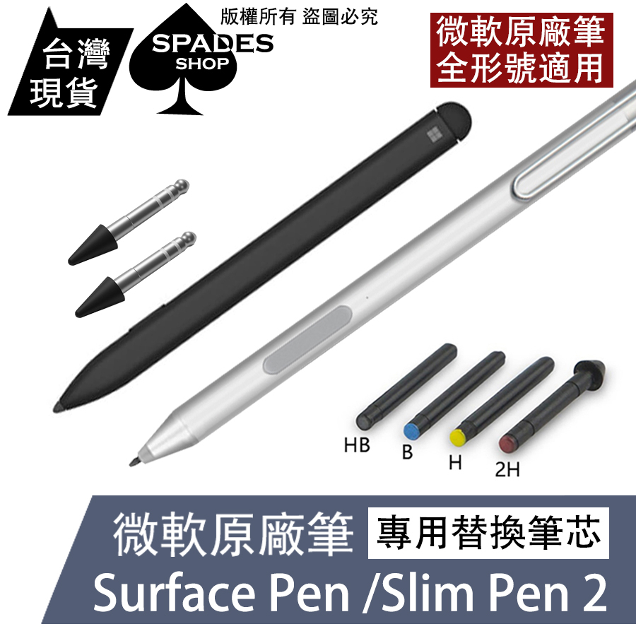 微軟 原廠筆 【筆芯】 專用筆芯 surface pen H 2H HB 繪圖 寫字 觸控筆 手寫筆 slim pen