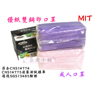 【丞琁小舖】MIT - 台灣製 優紙 雙鋼印 醫療級 成人口罩 / 平面口罩 / 防塵 口罩(一盒50入)