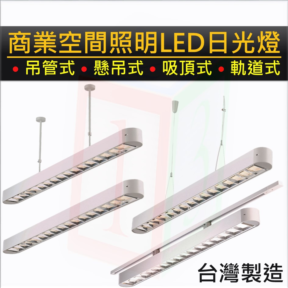 123照明 商業空間照明 台灣製造 四尺兩管 LED 日光燈 T8 附台灣『壯格』品牌認證LED燈管 鋁色款 鏡面鋁格柵