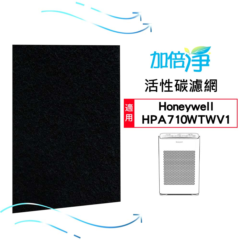 【加倍淨】加強型活性碳濾網 適用Honeywell HPA-710WTW / HPA710WTWV1 710 空氣清淨機