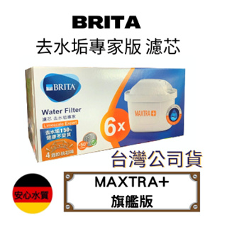 ❤️滿6顆折299元🇹🇼台灣公司貨 最新去水垢專家版 🇩🇪德國BRITA MAXTRA+旗艦版濾芯 過濾重金屬