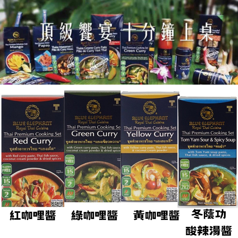 【春宇】 Blue Elephant 藍象 泰料理組合 紅咖哩醬 綠咖哩醬 黃咖哩醬 冬蔭功酸辣湯醬 95g 米其林