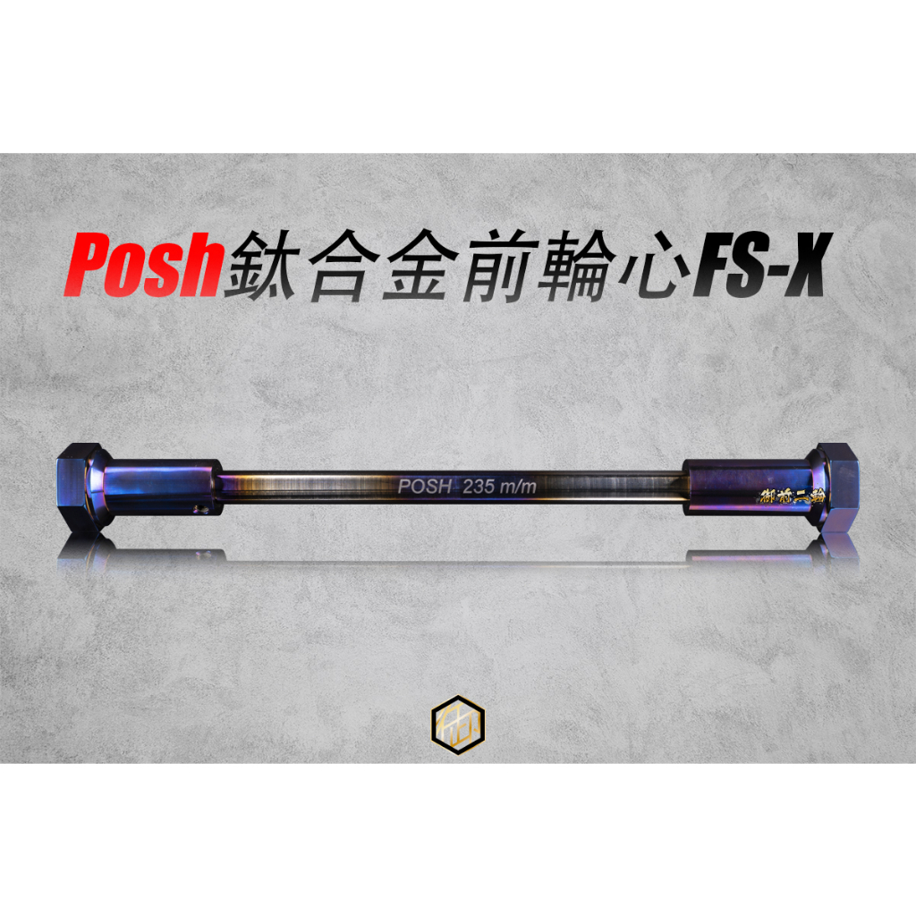 【御前二輪】POSH 鈦合金 GJMS FSX專用輪心 FS-X專用輪心 M12x235mm輪心 前輪心 輪芯